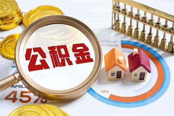 衡阳离职可以取住房公积金吗（离职能取公积金么）