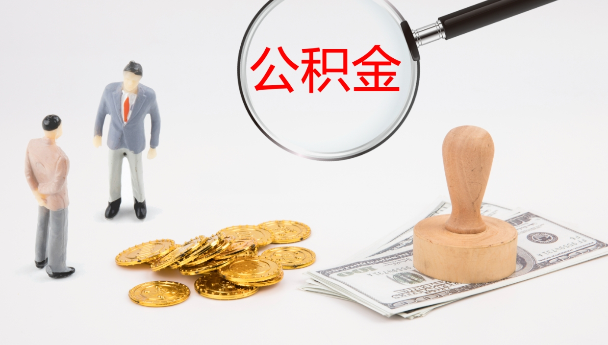 衡阳离职后单位交的公积金怎么取（离职之后的公积金怎么取）