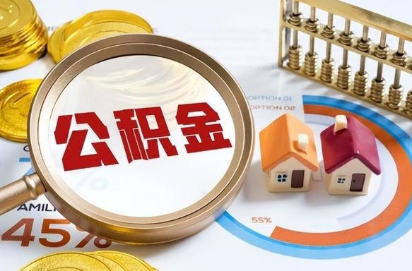 衡阳辞职可以取住房公积金吗（辞职以后可以取出住房公积金吗）